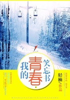 我的青春笑忘書在線閱讀