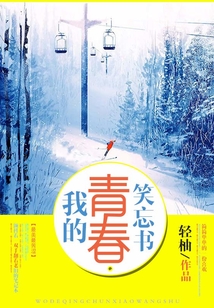 我的青春笑忘書