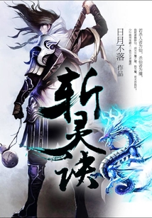 斩灵诀 cover