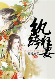紈绔狂妻