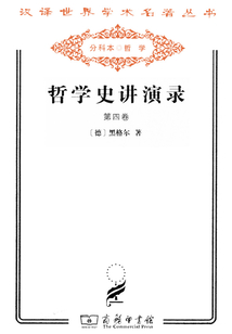 哲學史講演錄(第四卷)(漢譯世界學術名著叢書)