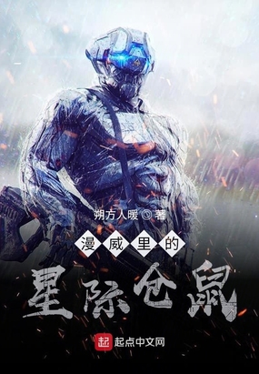 漫威里的星际仓鼠在线阅读