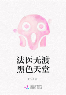 法醫(yī)無渡黑色天堂