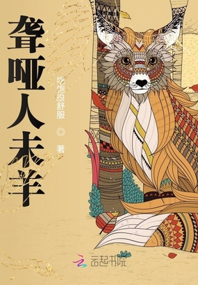 聋哑人未羊在线阅读