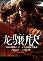 龙骧九天