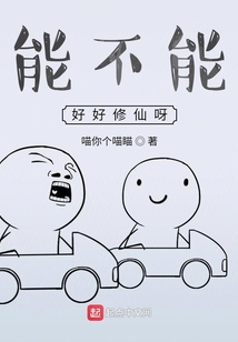 能不能好好修仙呀