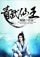 青武仙王