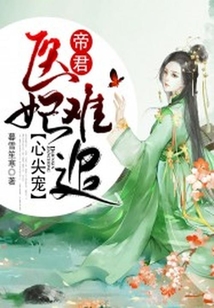 醫(yī)妃難追：帝君心尖寵