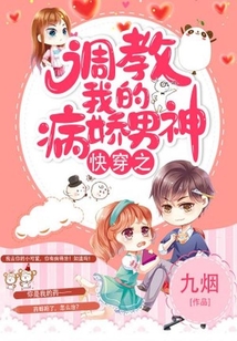 快穿之調(diào)教我的病嬌男神