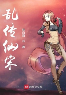 亂傳仙宋
