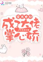 穿書女配成了大佬掌心嬌在線閱讀