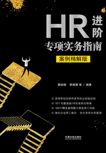 HR進階專項實務指南（案例精解版）