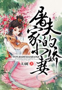 屠夫家的小嬌妻