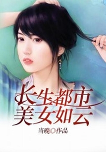 長生都市美女如云