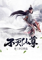 不灭仙尊在线阅读