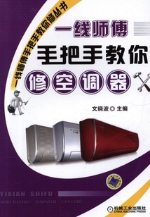 一線師傅手把手教你修空調器
