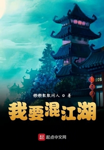 我要混江湖