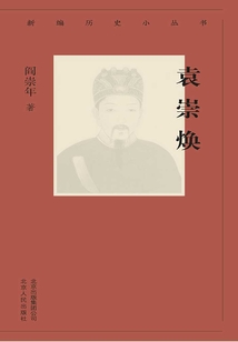 新編歷史小叢書：袁崇煥