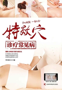 特效穴診療常見病