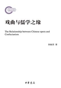 戲曲與儒學之緣：國家社科基金后期資助項目