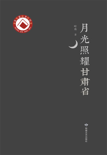 月光照耀甘肅省