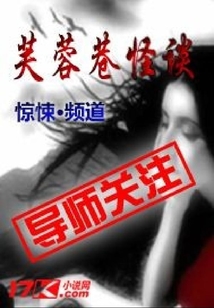 芙蓉巷怪談