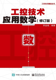 工控技術(shù)應(yīng)用數(shù)學(xué)(修訂版)