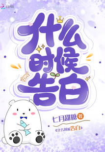 什么時候告白