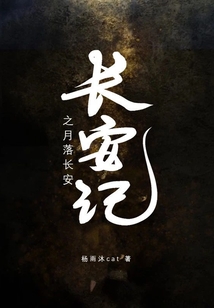 長安記之月落長安