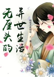 無(wú)厘頭的異世生活