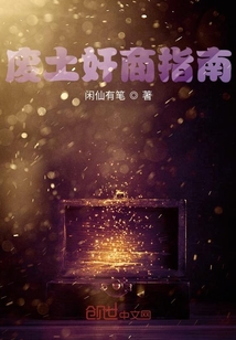 廢土奸商指南