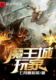 魔王城玩家