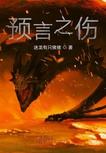 預(yù)言之傷