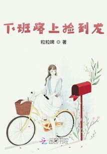 下班路上捡到龙