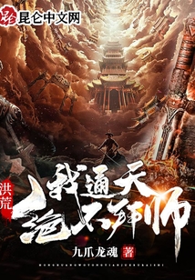 洪荒:我通天绝不拜师