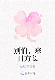 別怕，來日方長