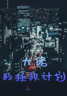 大佬的拯救計劃