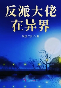 反派大佬在異界