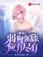 都市：弱狗强舔应有尽有在线阅读