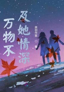 萬物不及她情深