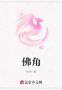 佛角