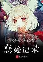 与邻居妹妹的恋爱记录在线阅读