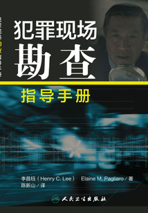 犯罪現場勘查指導手冊