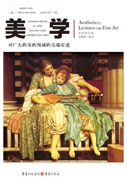 文化伟人代表作图释书系：美学 封面