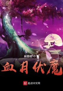 血月伏魔