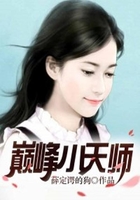 巅峰小天师