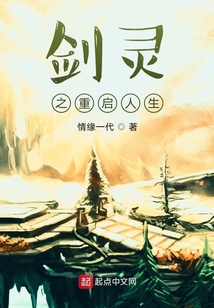 劍靈之重啟人生