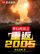 梦幻西游之重返2005在线阅读