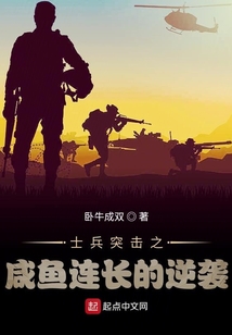 士兵突擊之咸魚連長的逆襲