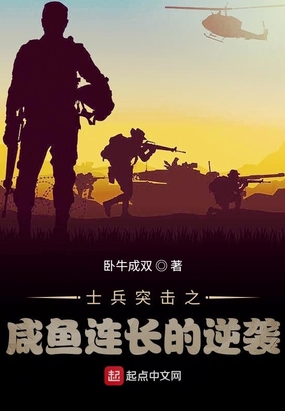 士兵突击之咸鱼连长的逆袭在线阅读